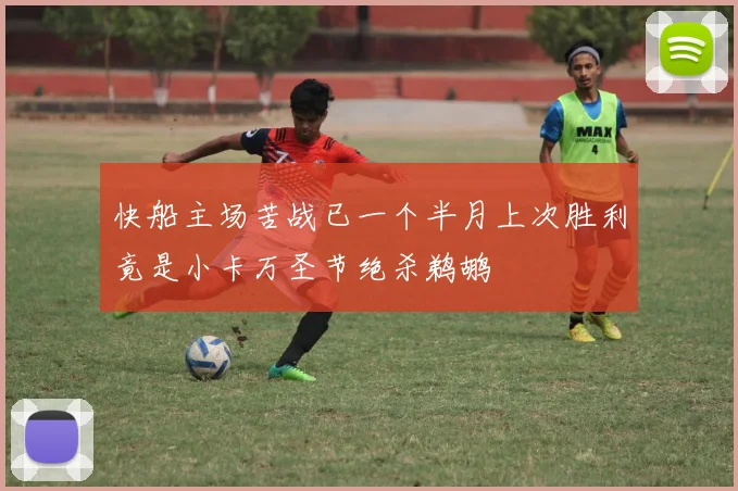 快船主场苦战已一个半月上次胜利竟是小卡万圣节绝杀鹈鹕