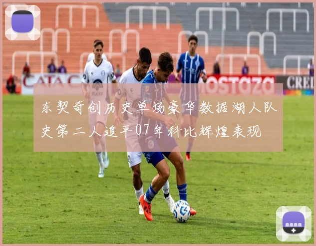 东契奇创历史单场豪华数据湖人队史第二人追平07年科比辉煌表现