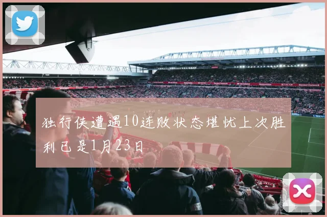 独行侠遭遇10连败状态堪忧上次胜利已是1月23日