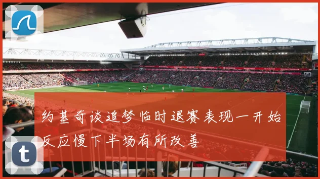 约基奇谈追梦临时退赛表现一开始反应慢下半场有所改善