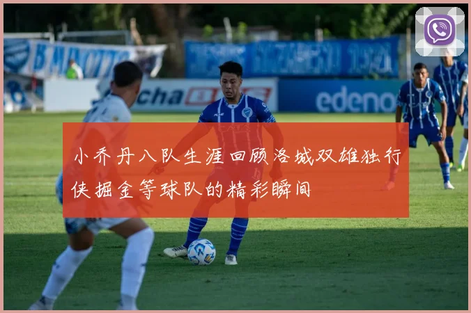 小乔丹八队生涯回顾洛城双雄独行侠掘金等球队的精彩瞬间