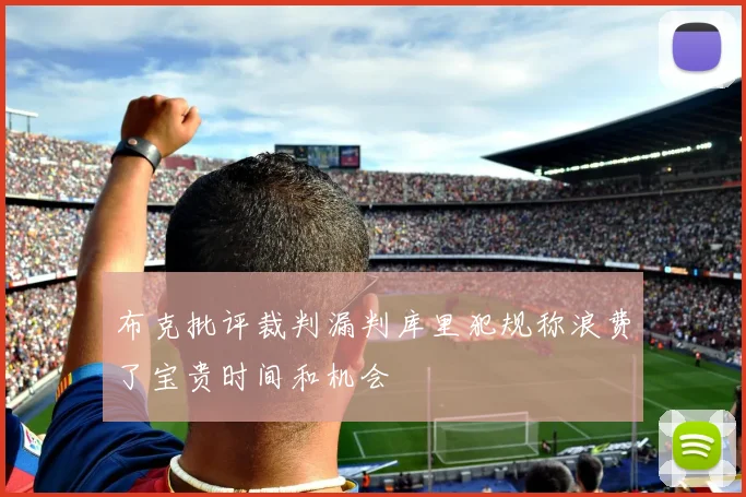 布克批评裁判漏判库里犯规称浪费了宝贵时间和机会