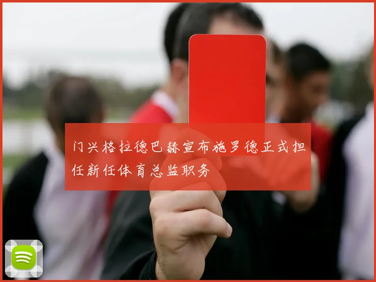 门兴格拉德巴赫宣布施罗德正式担任新任体育总监职务