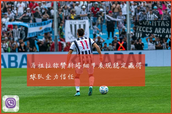 马祖拉称赞科塔细节表现稳定赢得球队全力信任