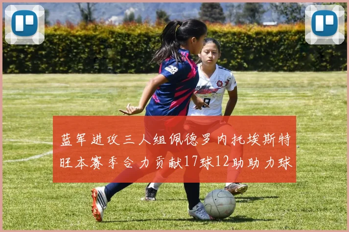 蓝军进攻三人组佩德罗内托埃斯特旺本赛季合力贡献17球12助助力球队争冠