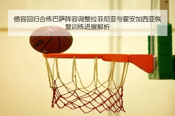 德容回归合练巴萨阵容调整拉菲尼亚与霍安加西亚恢复训练进展解析 - MKSPORTS