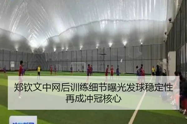 郑钦文中网后训练细节曝光发球稳定性再成冲冠核心 | MKSPORTS