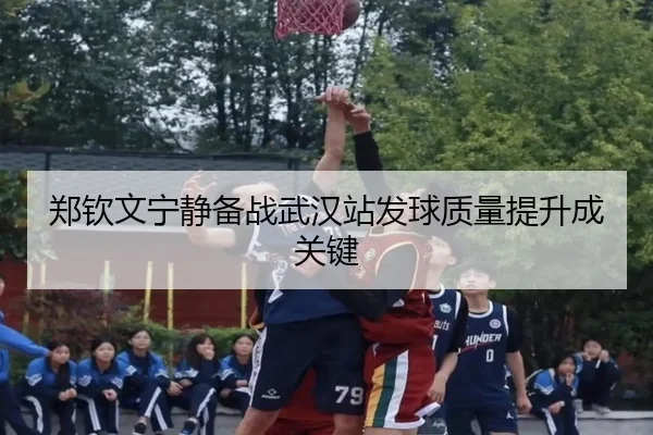 郑钦文宁静备战武汉站发球质量提升成关键 | MKSPORTS